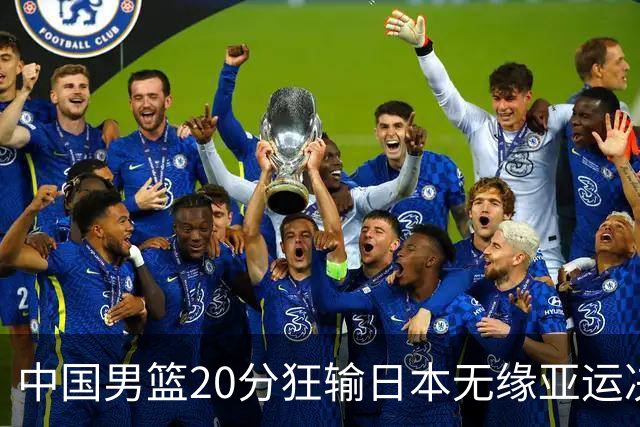 中国男篮20分狂输日本无缘亚运决赛！开幕式倒计时，胡明轩担旗手