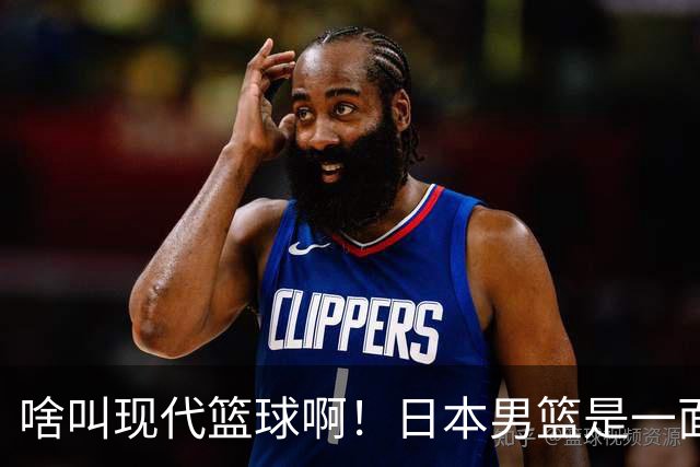 啥叫现代篮球啊！日本男篮是一面镜子 中国男篮落后就必然要挨打