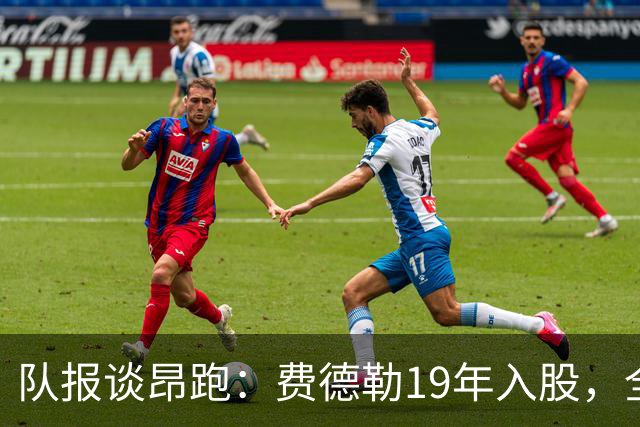 队报谈昂跑：费德勒19年入股，全球代言人赞达亚，如今签下姆巴佩