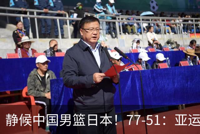 静候中国男篮/日本！77-51：亚运会首个决赛 夺冠大热大胜 祝贺韩国